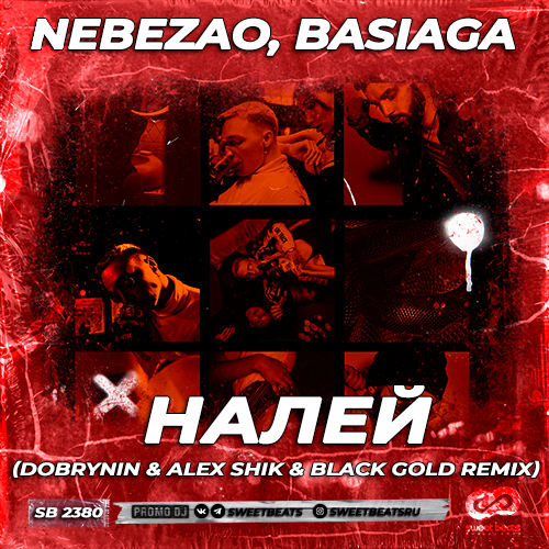 Песня Nebezao & Basiaga - Налей (Dobrynin & Alex Shik & Black Gold Remix)