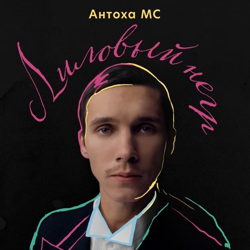 Песня Антоха МС - Лиловый Негр