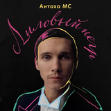 Песня Антоха МС - Лиловый Негр