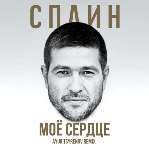 Песня Сплин - Моё Сердце (Ayur Tsyrenov Remix)