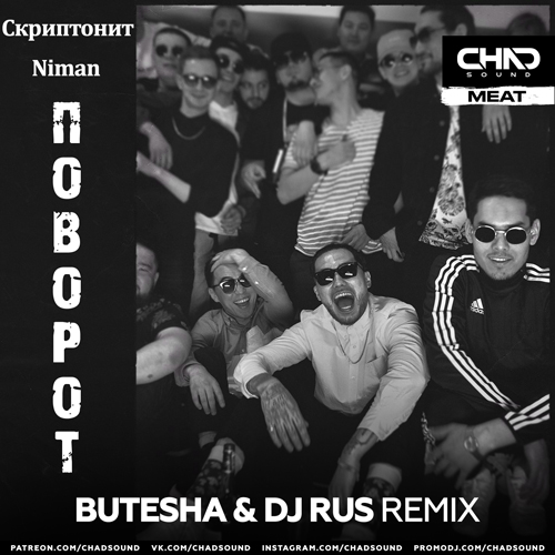 Песня Скриптонит & Niman - Поворот (Butesha & DJ Rus Remix)