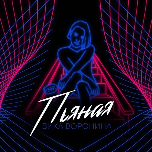 Песня Вика Воронина - Пьяная