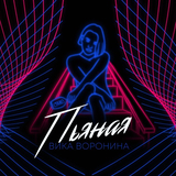 Песня Вика Воронина - Пьяная