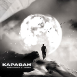 Rostovskiy от Караван (feat. Taman)