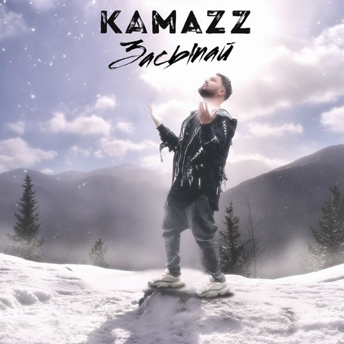 Песня Kamazz - Засыпай