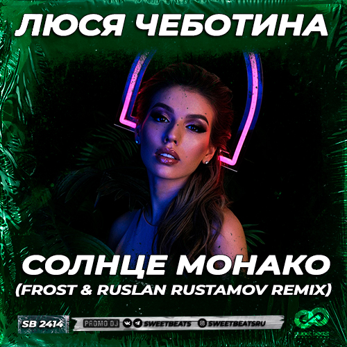 Песня Люся Чеботина - Солнце Монако (Frost & Ruslan Rustamov Remix)