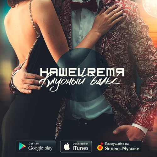 Песня НашеVrемя - Клубный Вальс