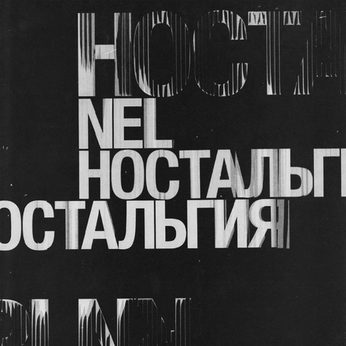 Песня Nel - Больше Чем Вчера (feat. L'One)