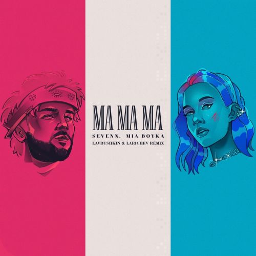 Песня Sevenn & Mia Boyka - Ma Ma Ma (Lavrushkin & Larichev Remix)