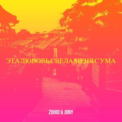 Песня Zohid & Jony - Не Для Меня (DNDM Remix)