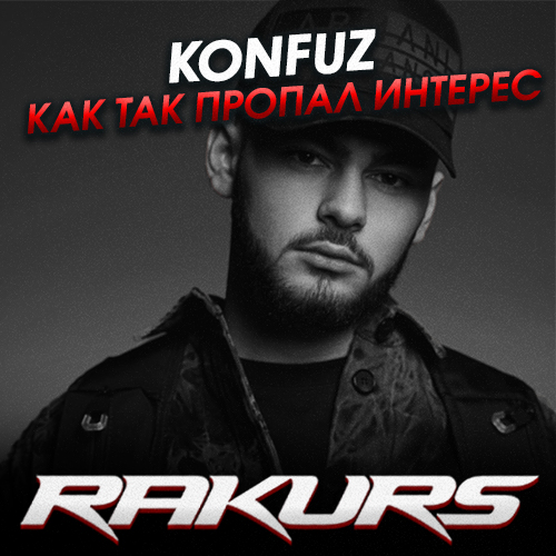 Песня Konfuz - Как Так Пропал Интерес (Rakurs Remix)
