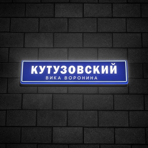 Песня Вика Воронина - Кутузовский