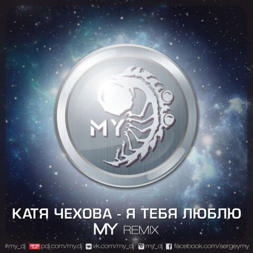 Песня Катя Чехова - Я Тебя Люблю (MY Remix)