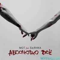 Мот от Абсолютно Всё (feat. Бьянка)