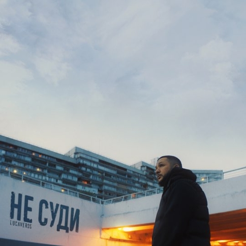 Песня Lucaveros - Не Суди