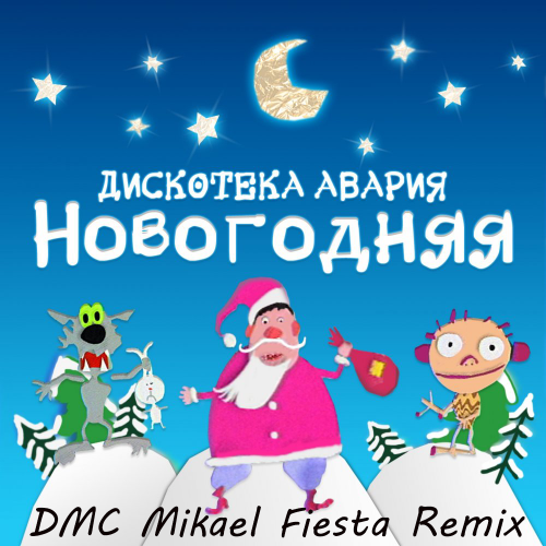 Песня Дискотека Авария - Новогодняя (DMC Mikael Fiesta Remix)