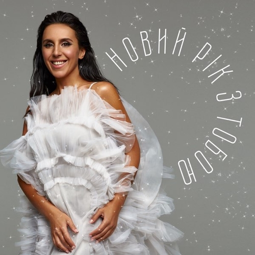 Песня Jamala - Новий Рік З Тобою