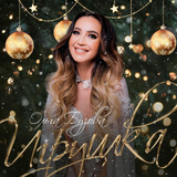 Ольга Бузова от Игрушка