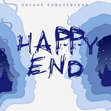 Оксана Ковалевская от Happy End