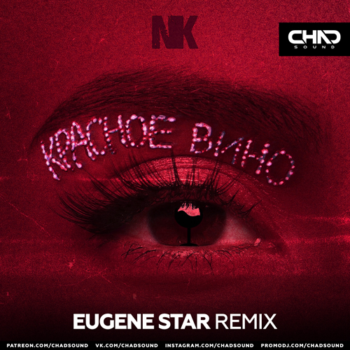 Песня NK - Красное Вино (Eugene Star Remix)