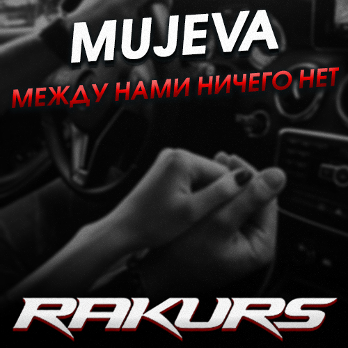 Песня Mujeva - Между Нами Ничего Нет (Rakurs Remix)