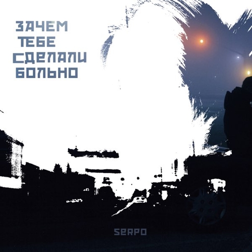 Песня Serpo - Зачем Тебе Сделали Больно