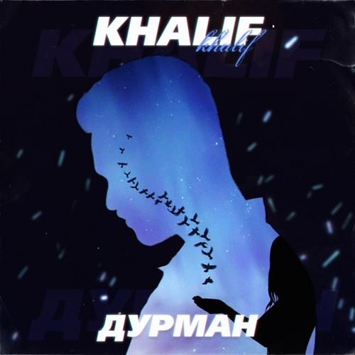 Песня KhaliF - Дурман