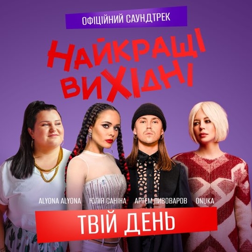 Песня Onuka - Твій День (feat. Alyona Alyona & Артем Пивоваров & Юлія Саніна)