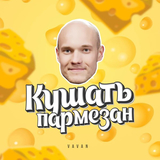 Песня Vavan - Кушать Пармезан