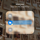 Денис RiDer от Были Моменты