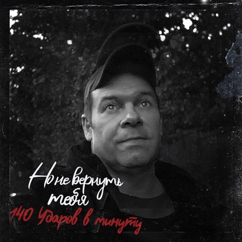Песня 140 Ударов В Минуту - Но Не Вернуть Тебя