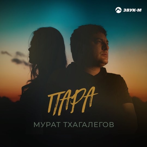 Песня Мурат Тхагалегов - Пара