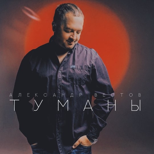 Песня Александр Вестов - Туманы