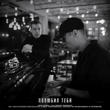 DaBro от Полюбил Тебя