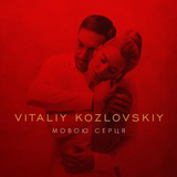 Песня Виталий Козловский - Мовою Серця