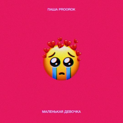Песня Паша Proorok - Маленькая Девочка