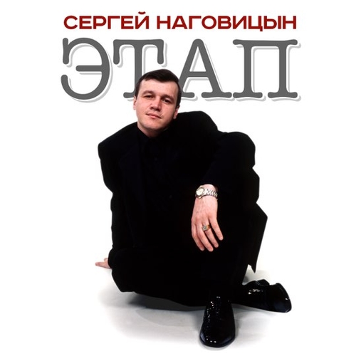 Песня Сергей Наговицын - Зона