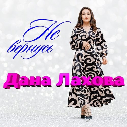 Песня Дана Лахова - Не Вернусь