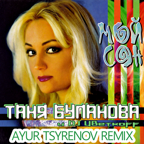 Песня Таня Буланова & DJ Цветкоff - Мой Сон (Ayur Tsyrenov Remix)