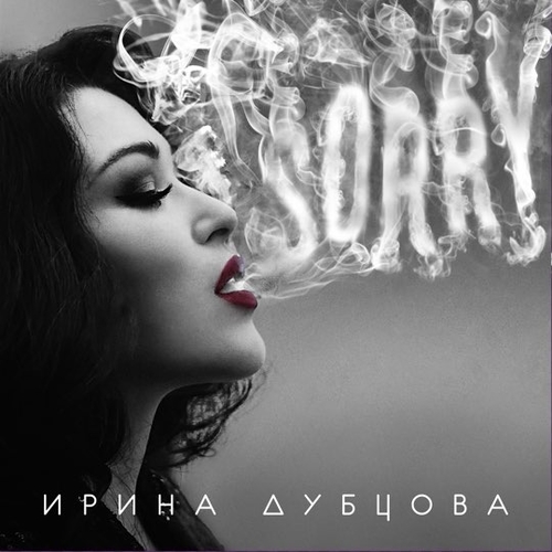 Песня Ирина Дубцова - Поцелуй Меня
