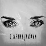 LXE от С Карими Глазами