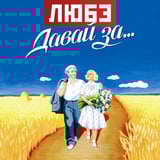 Песня Любэ - Давай За...