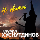 Песня Эдуард Хуснутдинов - Не Святой