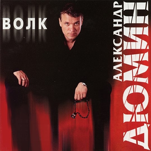 Песня Александр Дюмин - Люберцы