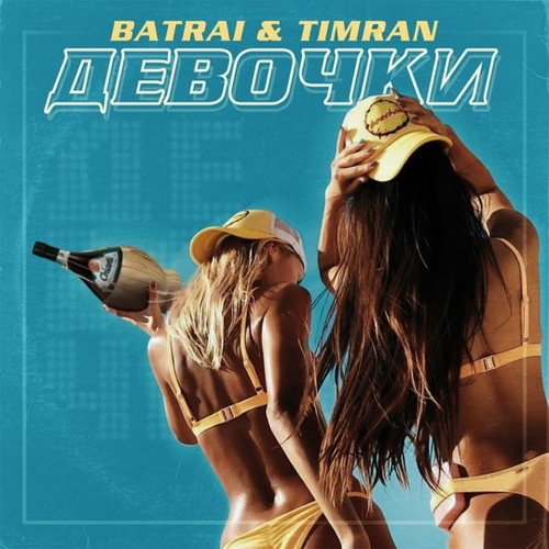 Песня Batrai - Девочки (feat. Timran)