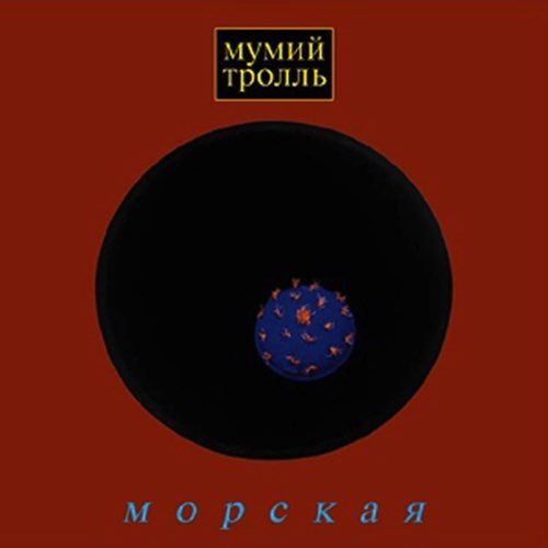 Песня Мумий Тролль - Владивосток 2000