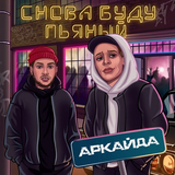 Песня Аркайда - Снова Буду Пьяный