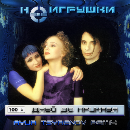 Песня НеИгрушки - 100 Дней До Приказа (Ayur Tsyrenov Remix)
