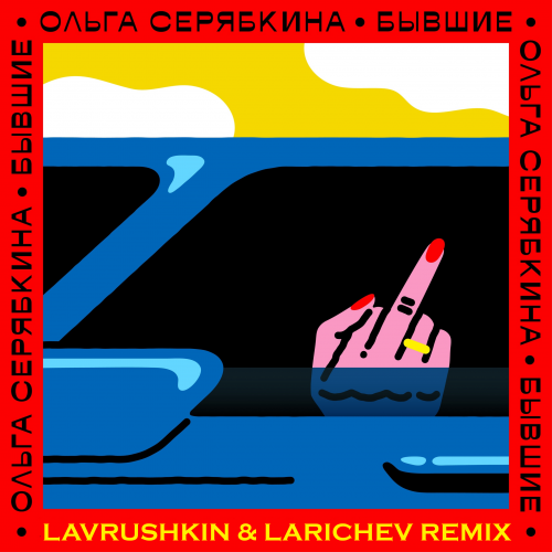Песня Ольга Серябкина - Бывшие (Lavrushkin & Larichev Remix)