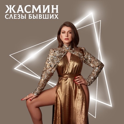 Песня Жасмин - Слёзы Бывших